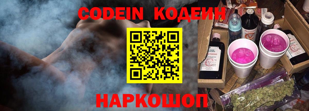 Кодеин напиток Lean (лин)  Вход с VPN  купить закладку  Батайск 